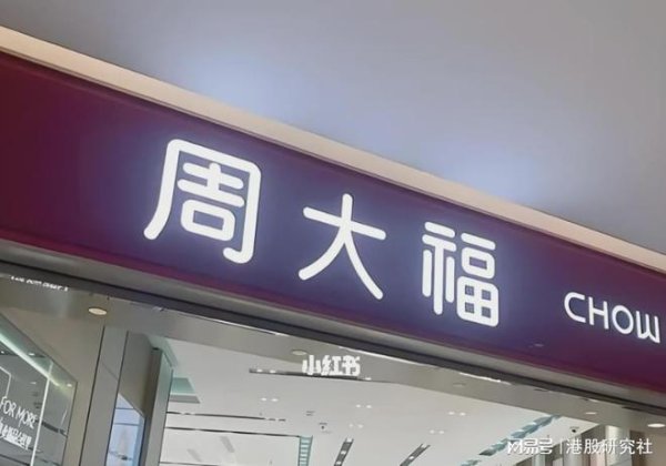 嘉多网 周大福股价反弹超7%，同店销售改善获看好