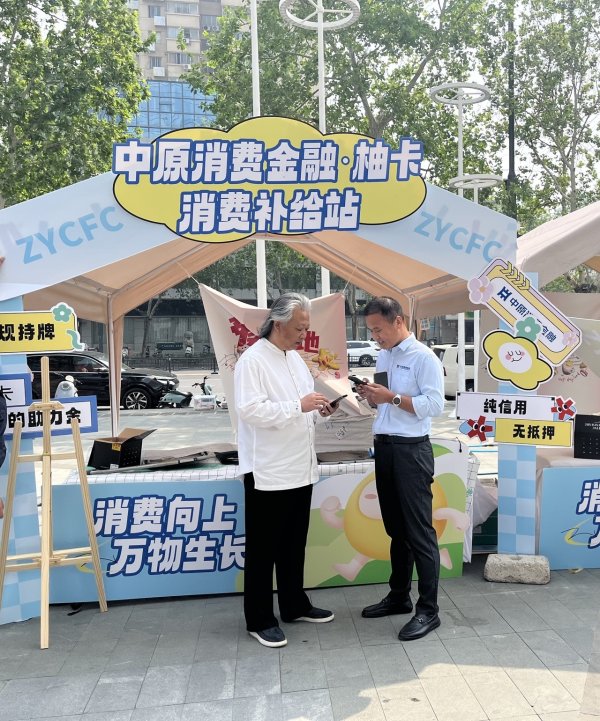富豪配资 "愿消费""敢消费"！中原消费金融双线出击激活内需市场