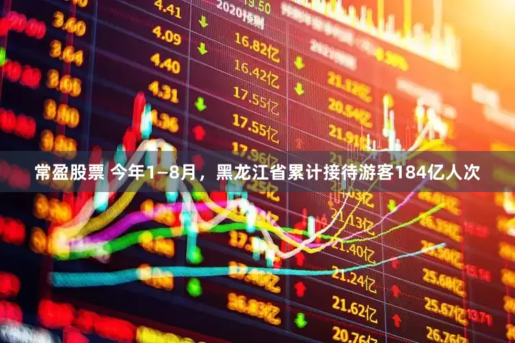 常盈股票 今年1—8月，黑龙江省累计接待游客184亿人次
