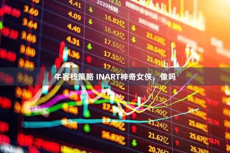 牛客栈策略 INART神奇女侠，像吗