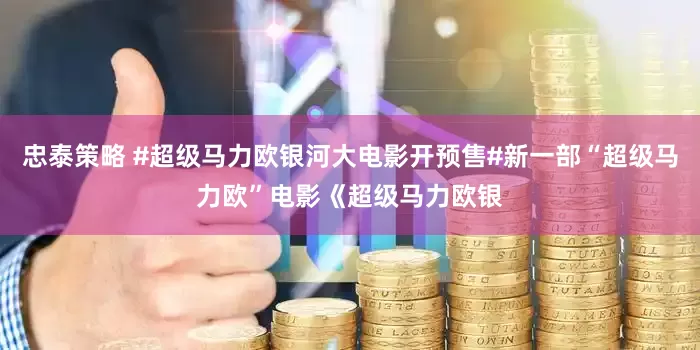 忠泰策略 #超级马力欧银河大电影开预售#新一部“超级马力欧”电影《超级马力欧银